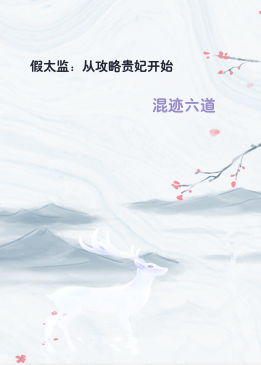 假太监：从攻略贵妃开始