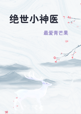 绝世小神医