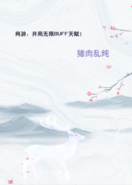 网游：开局无限BUFF天赋！