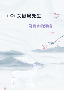 LOL关键局先生