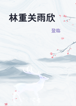 林重关雨欣