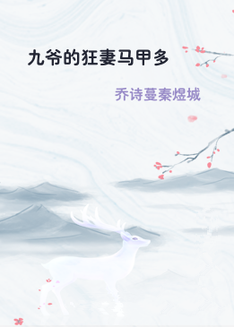 九爷的狂妻马甲多
