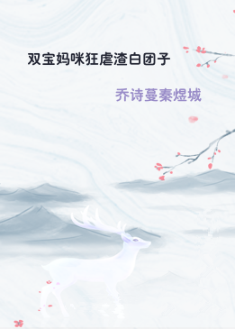 双宝妈咪狂虐渣白团子