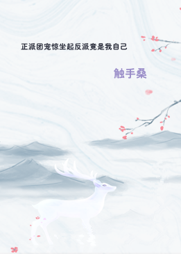正派团宠惊坐起反派竟是我自己