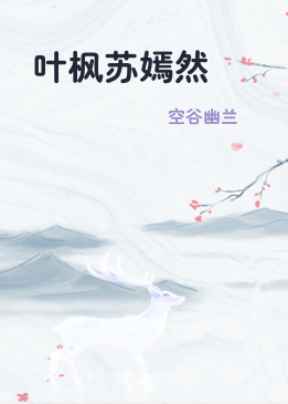 叶枫苏嫣然