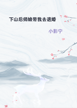 下山后师娘带我去退婚