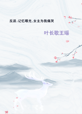 反派:记忆曝光,女主为我痛哭