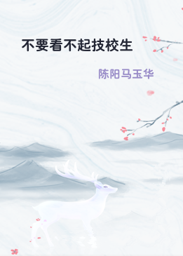 不要看不起技校生