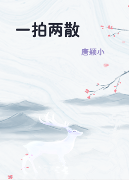 一拍两散