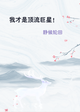 我才是顶流巨星！
