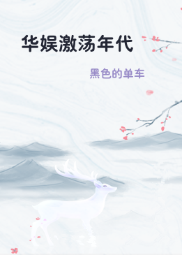 华娱激荡年代