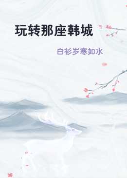 玩转那座韩城