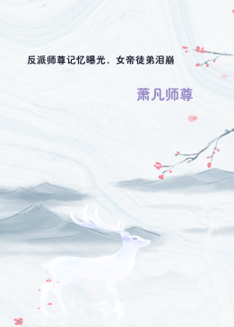 反派师尊记忆曝光，女帝徒弟泪崩