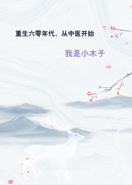 重生六零年代，从中医开始