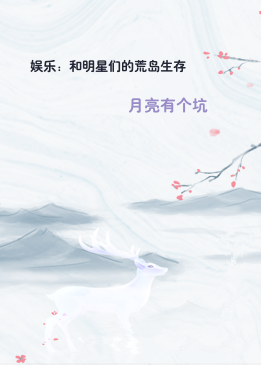 娱乐：和明星们的荒岛生存