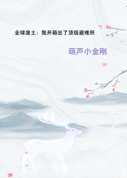 全球废土：我开箱出了顶级避难所
