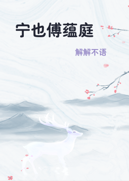 宁也傅蕴庭