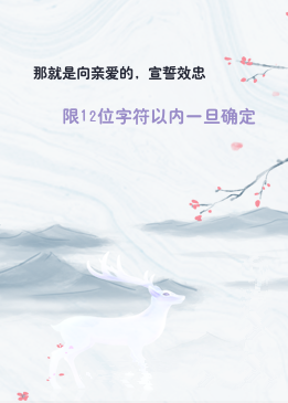 那就是向亲爱的，宣誓效忠