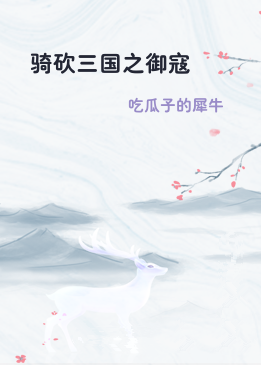 骑砍三国之御寇