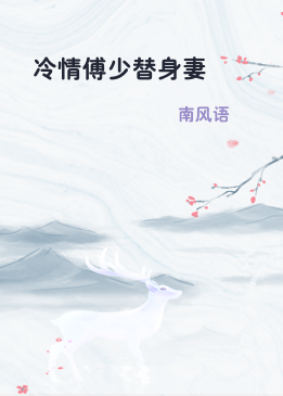 冷情傅少替身妻