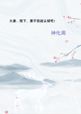 大唐：陛下，要不您就认错吧！