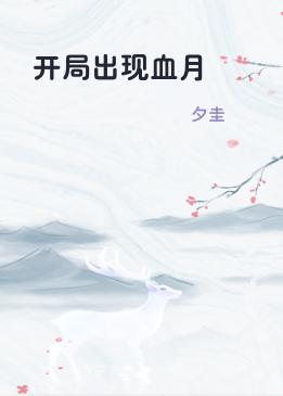 开局出现血月