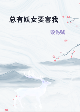 总有妖女要害我