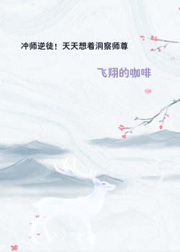 冲师逆徒！天天想着洞察师尊