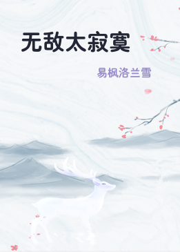 无敌太寂寞