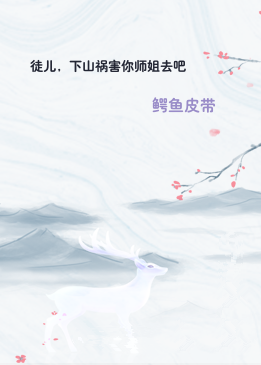 徒儿，下山祸害你师姐去吧