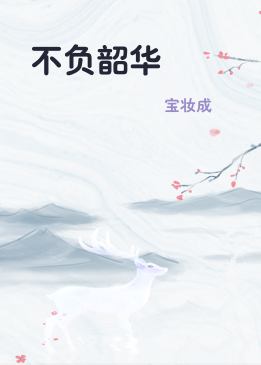 不负韶华