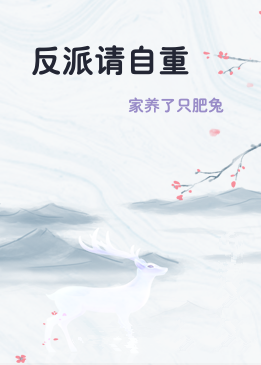 反派请自重