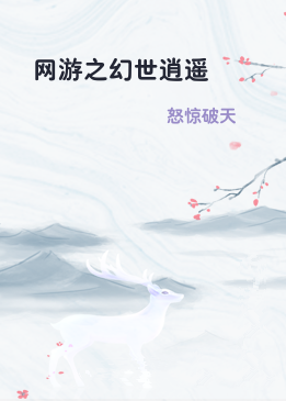 网游之幻世逍遥