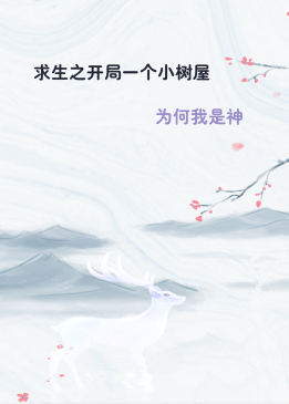 求生之开局一个小树屋