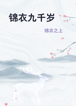 锦衣九千岁
