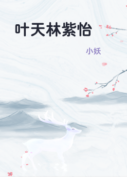 叶天林紫怡
