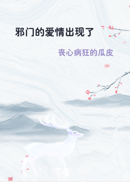 邪门的爱情出现了