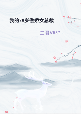 我的28岁傲娇女总裁