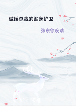傲娇总裁的贴身护卫