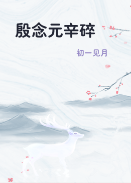 殷念元辛碎