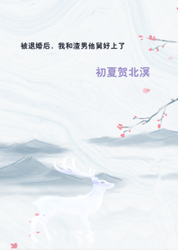 被退婚后，我和渣男他舅好上了