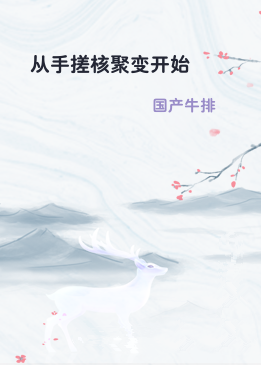 从手搓核聚变开始