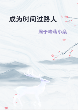 成为时间过路人