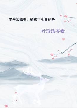 王爷放肆宠：通房丫头要翻身