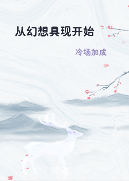 从幻想具现开始
