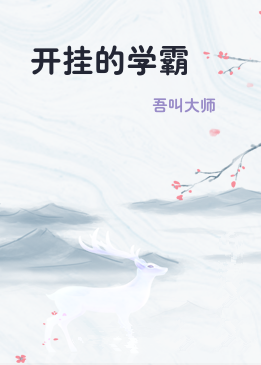 开挂的学霸