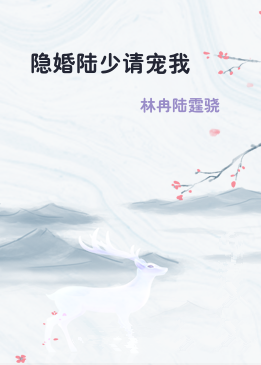 隐婚陆少请宠我