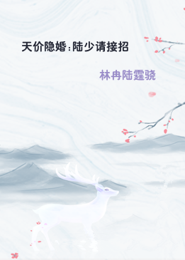 天价隐婚:陆少请接招