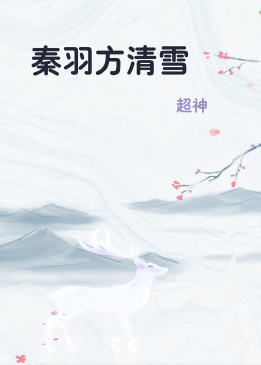 秦羽方清雪