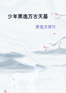 少年萧逸万古天墓
